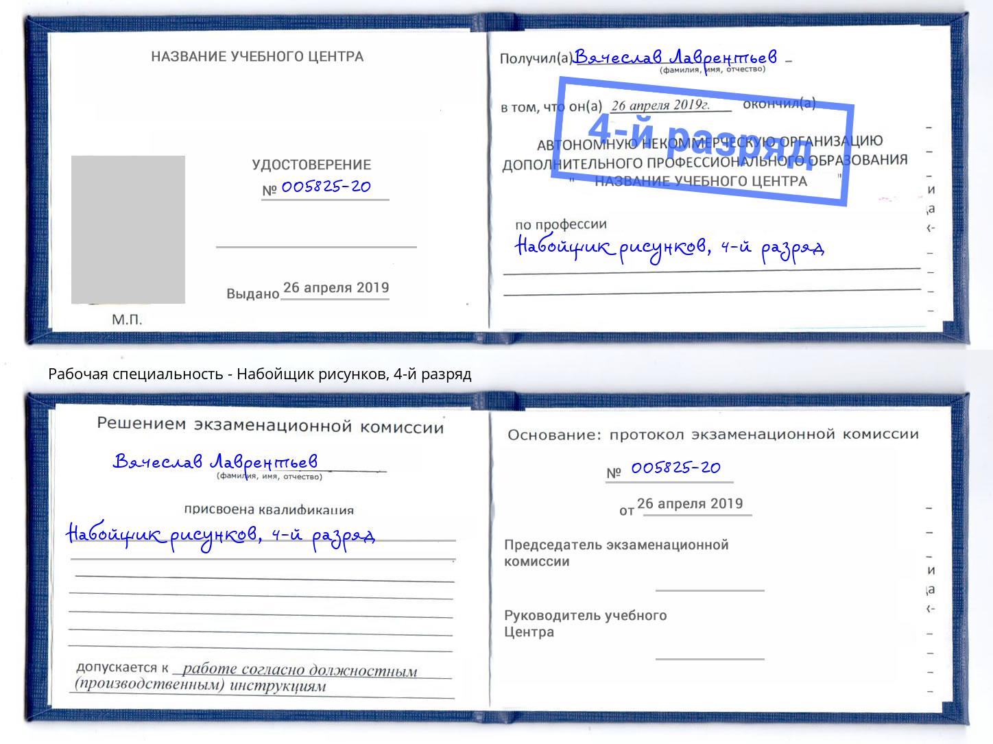 корочка 4-й разряд Набойщик рисунков Добрянка