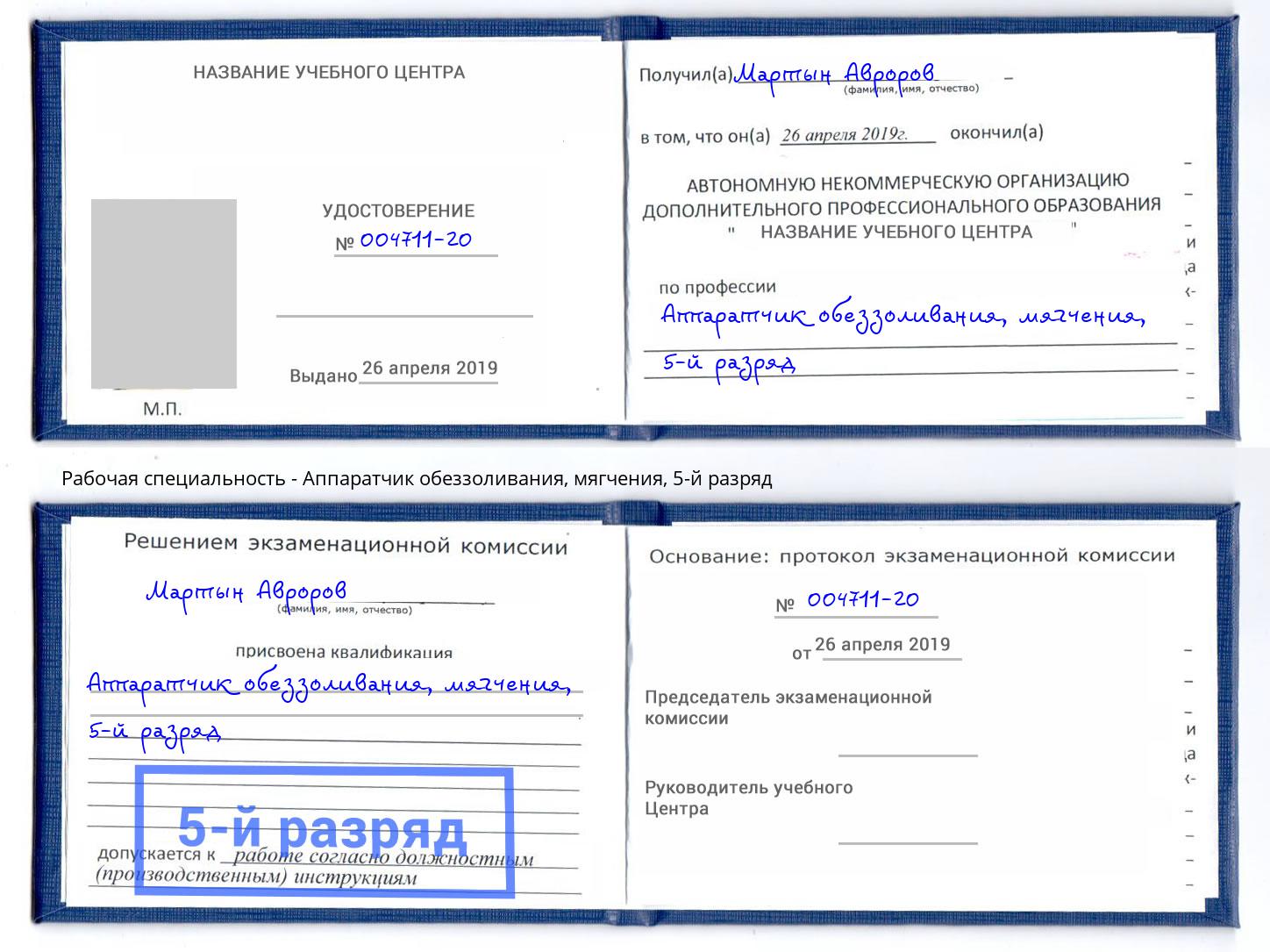 корочка 5-й разряд Аппаратчик обеззоливания, мягчения Добрянка