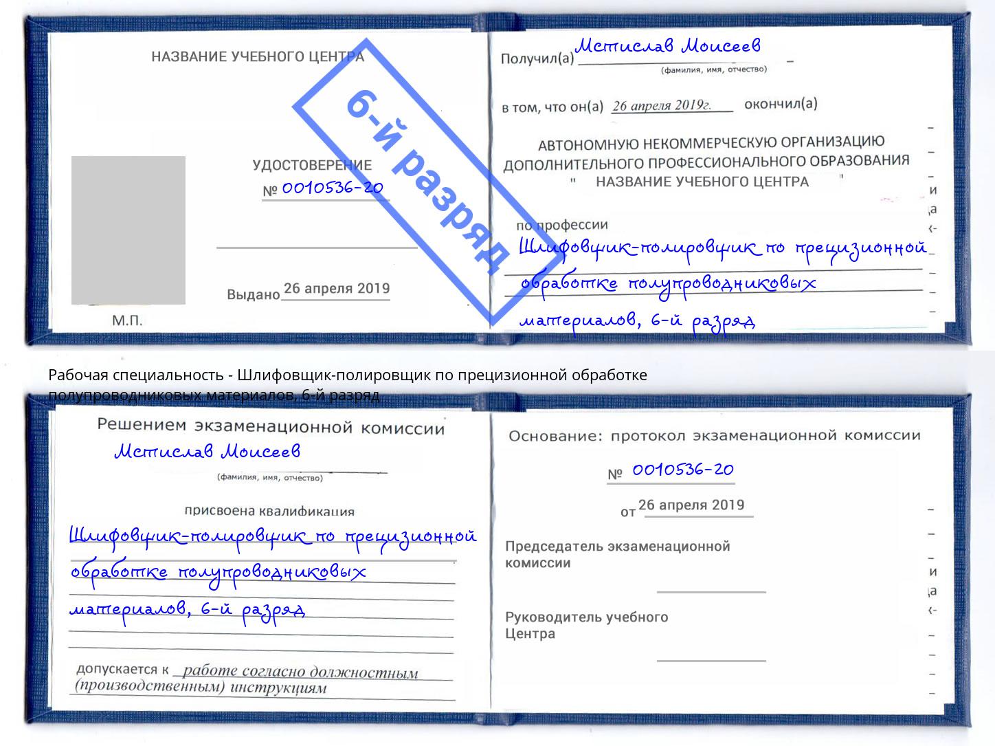 корочка 6-й разряд Шлифовщик-полировщик по прецизионной обработке полупроводниковых материалов Добрянка