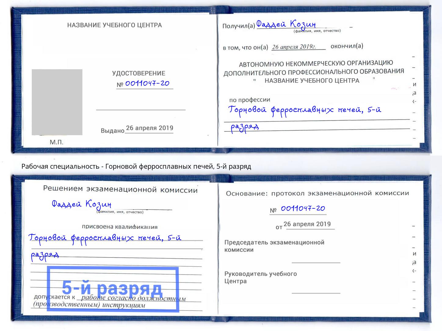 корочка 5-й разряд Горновой ферросплавных печей Добрянка