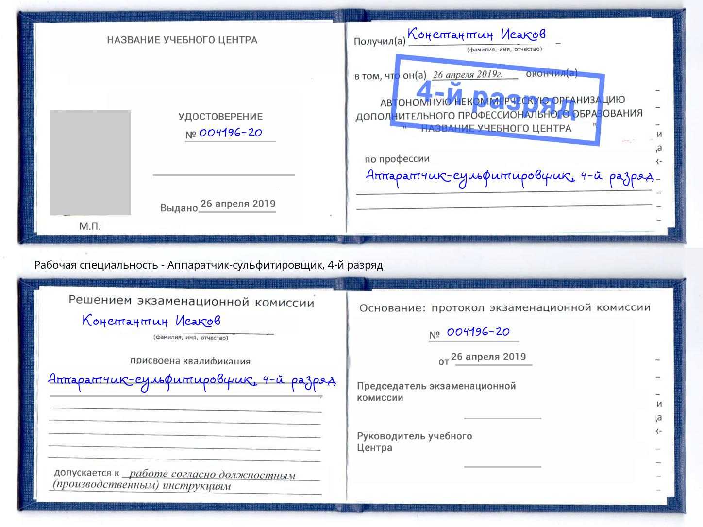 корочка 4-й разряд Аппаратчик-сульфитировщик Добрянка