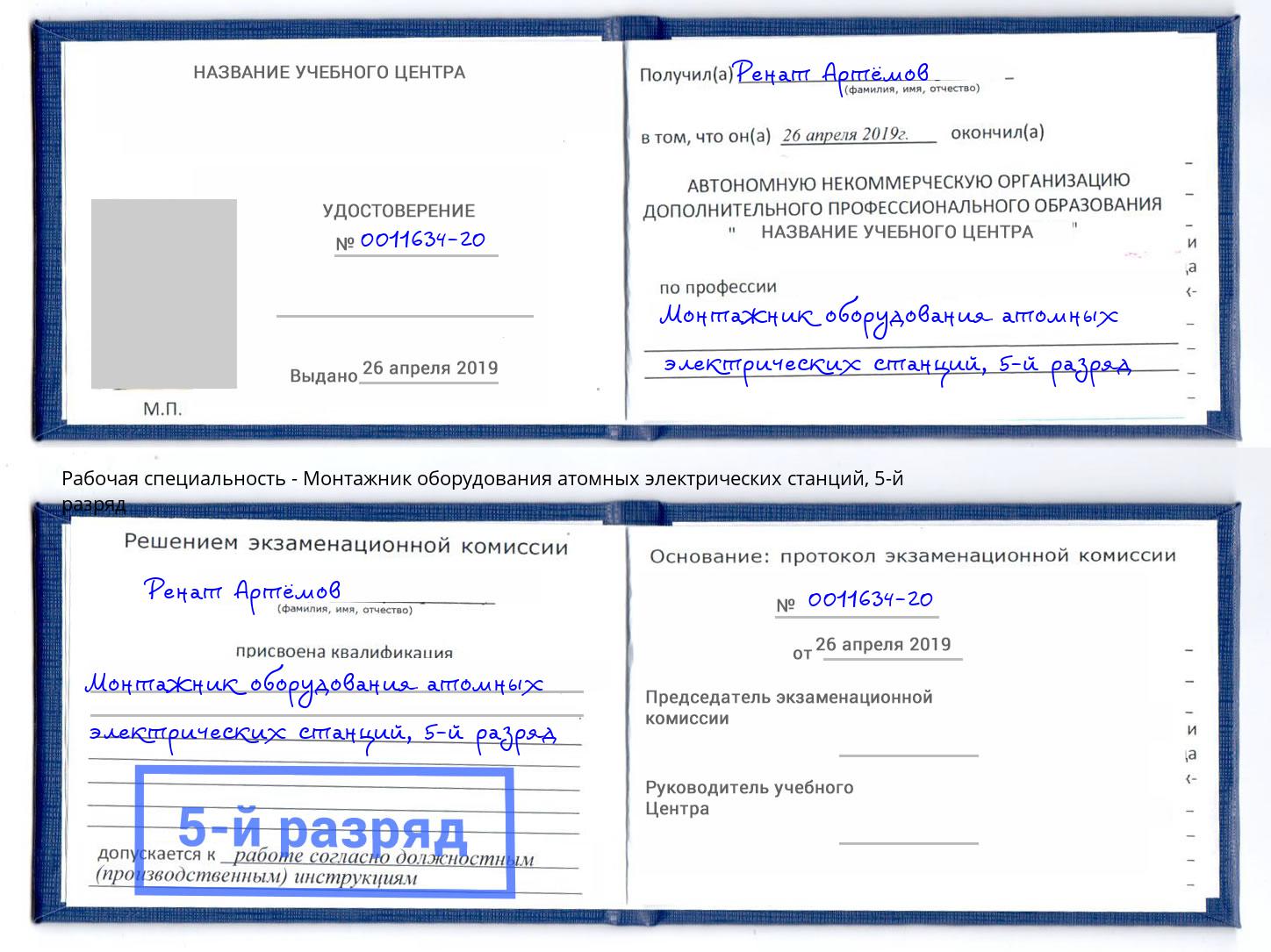 корочка 5-й разряд Монтажник оборудования атомных электрических станций Добрянка