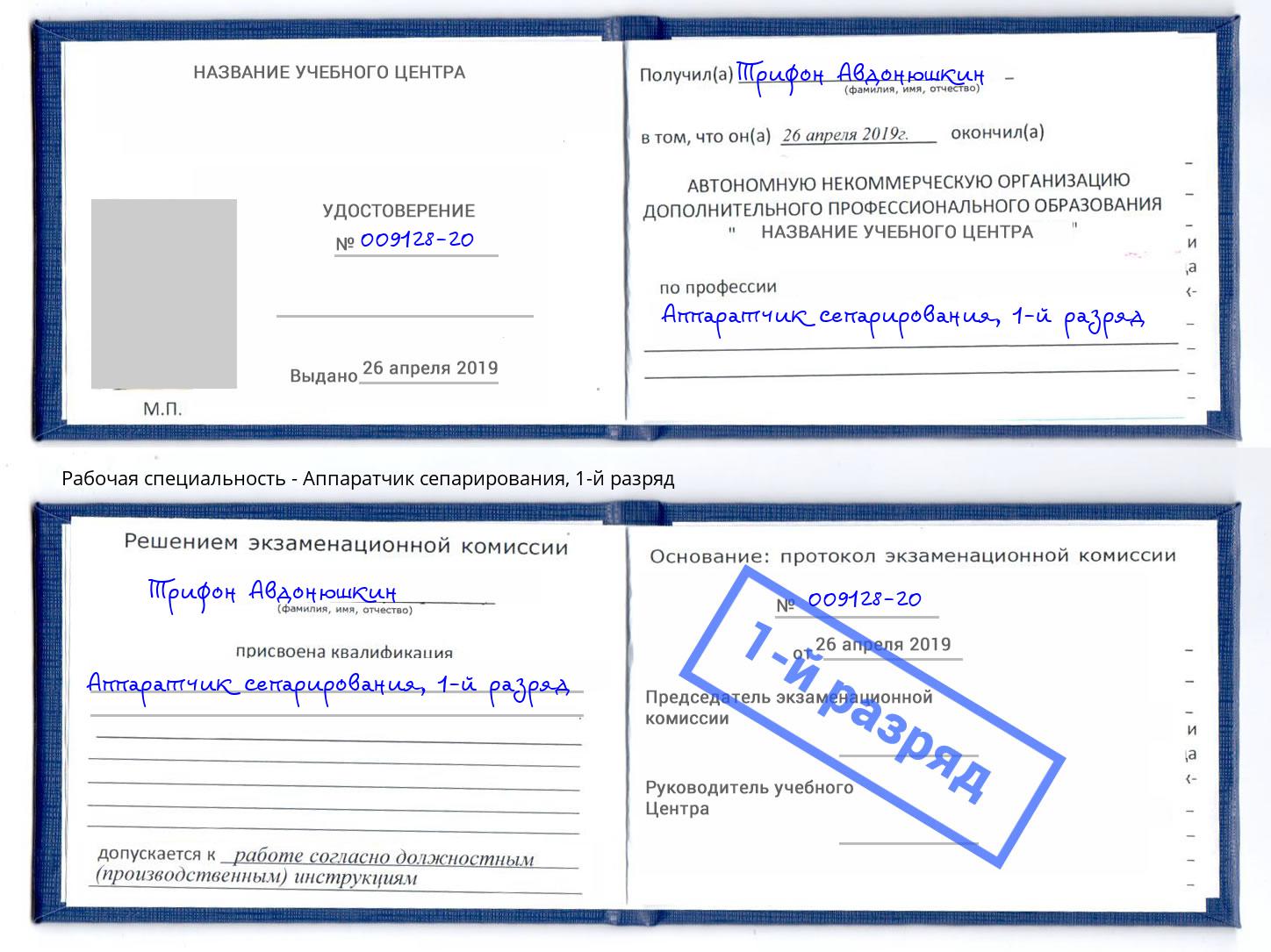 корочка 1-й разряд Аппаратчик сепарирования Добрянка