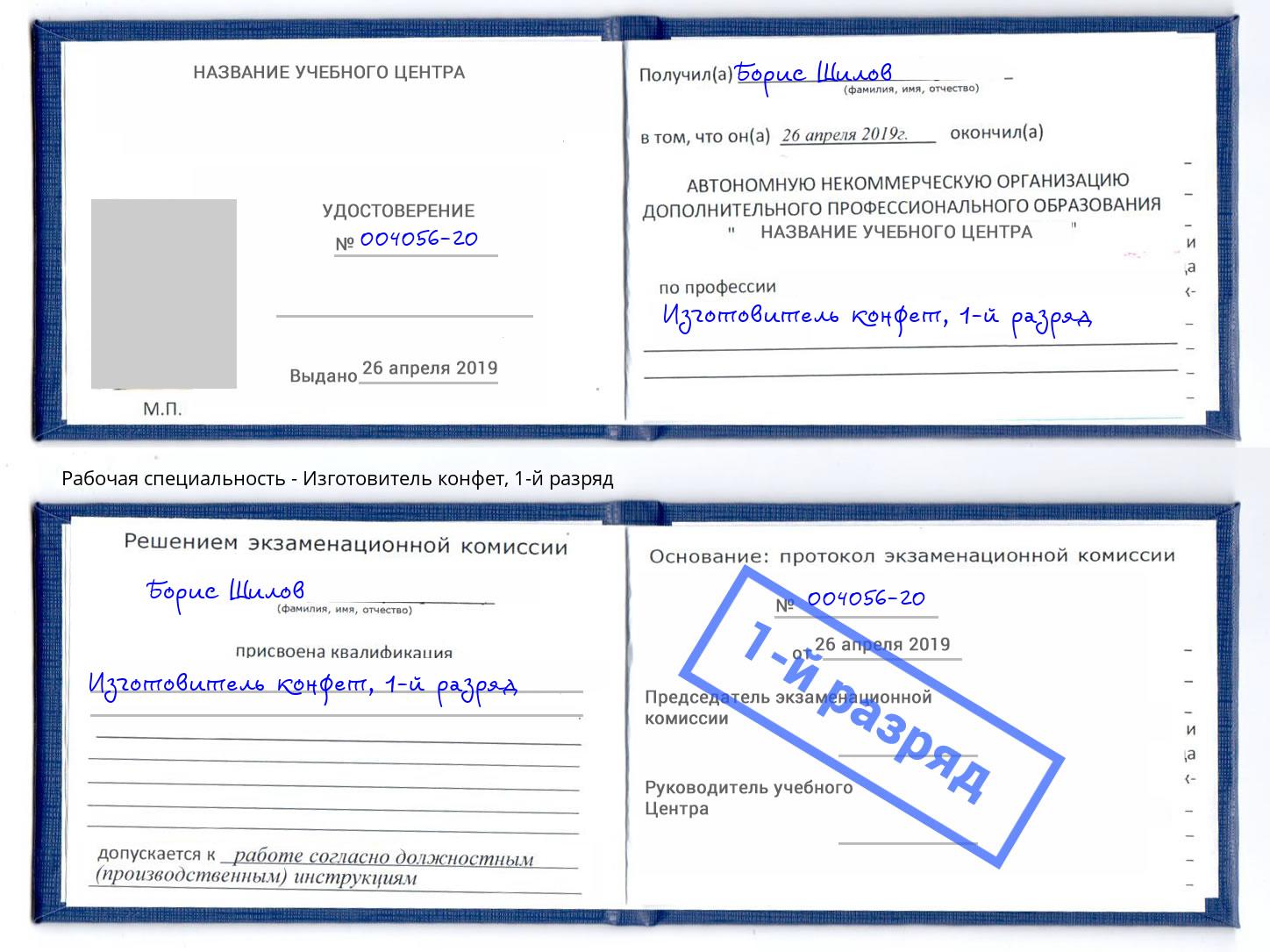 корочка 1-й разряд Изготовитель конфет Добрянка