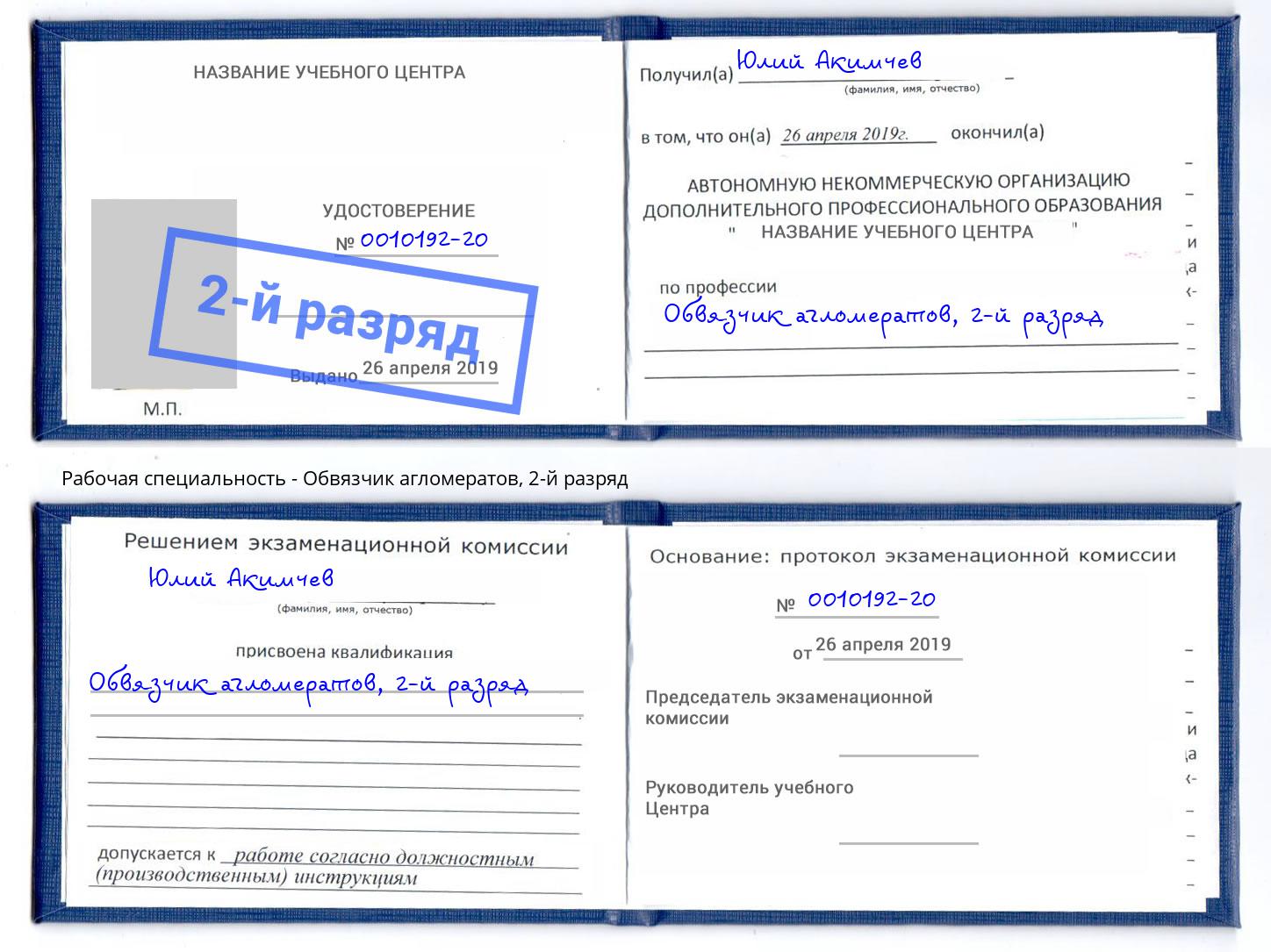 корочка 2-й разряд Обвязчик агломератов Добрянка