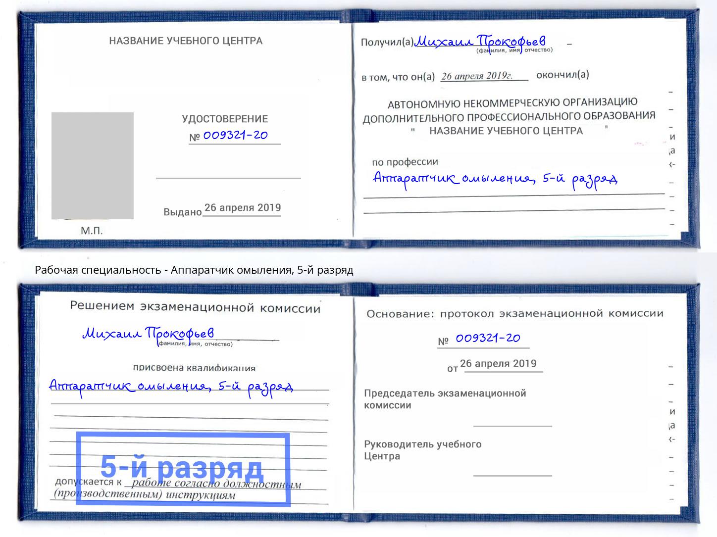 корочка 5-й разряд Аппаратчик омыления Добрянка