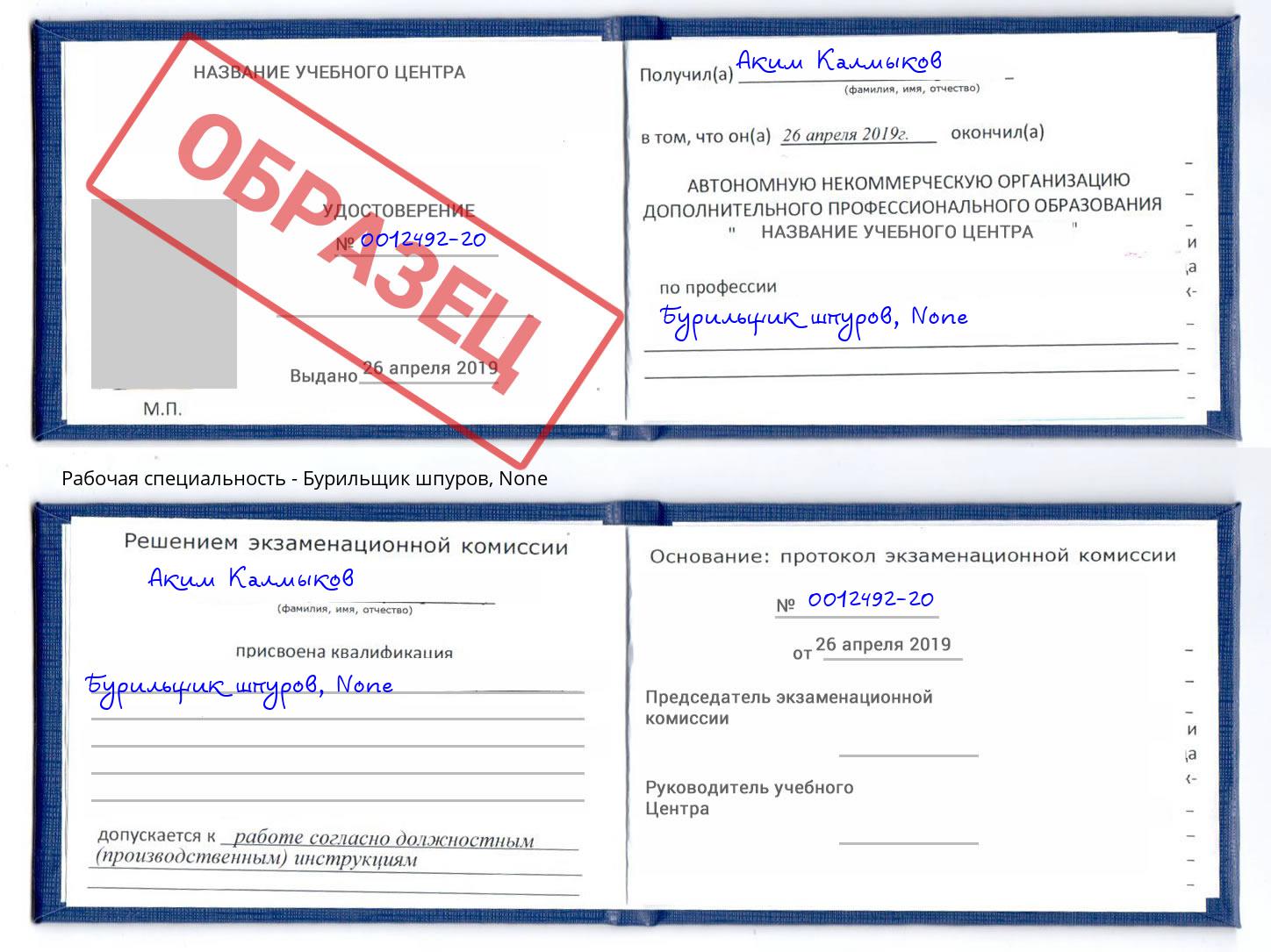 корочка None Бурильщик шпуров Добрянка