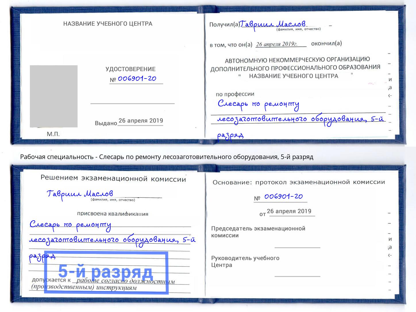 корочка 5-й разряд Слесарь по ремонту лесозаготовительного оборудования Добрянка