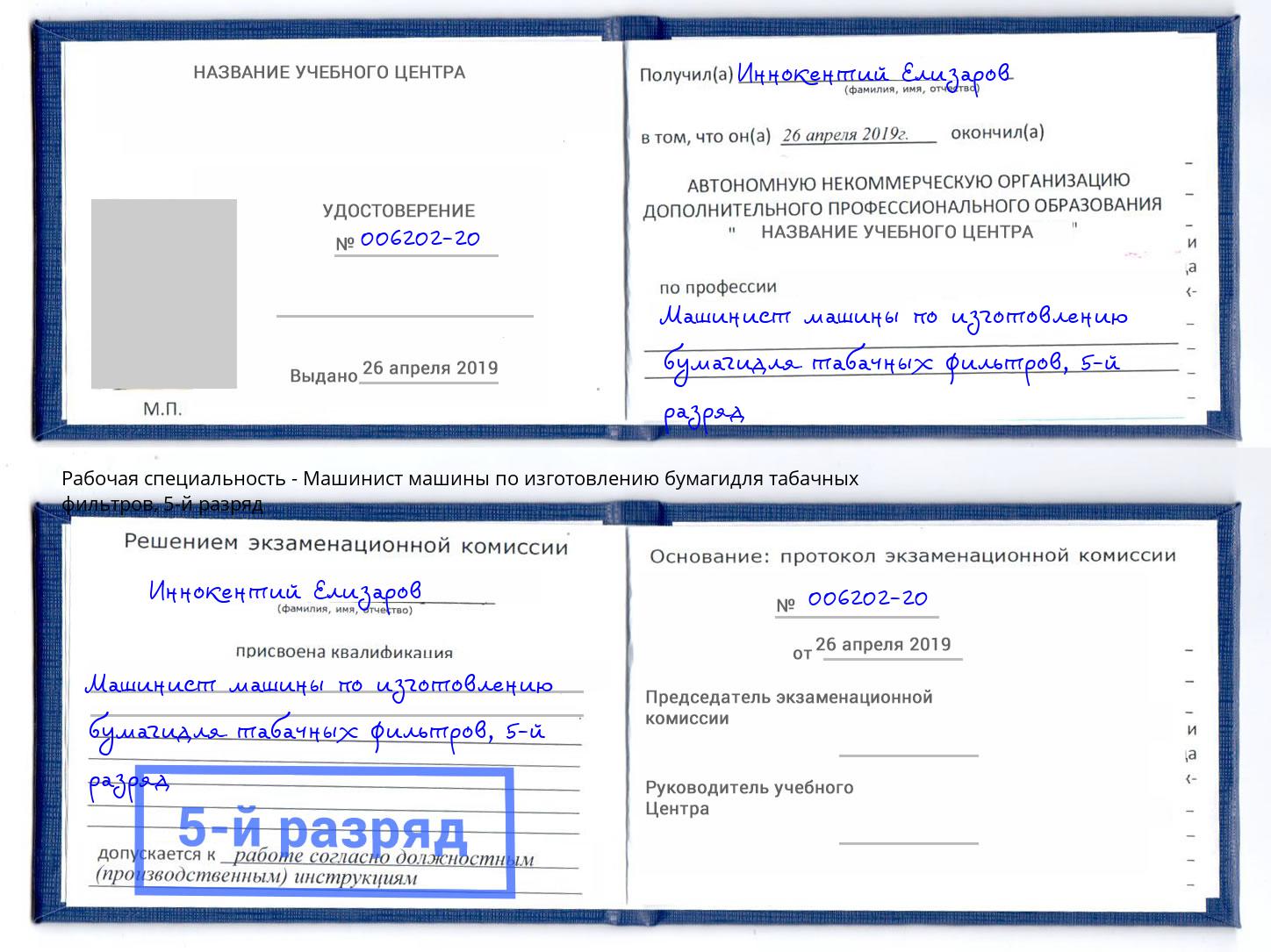 корочка 5-й разряд Машинист машины по изготовлению бумагидля табачных фильтров Добрянка