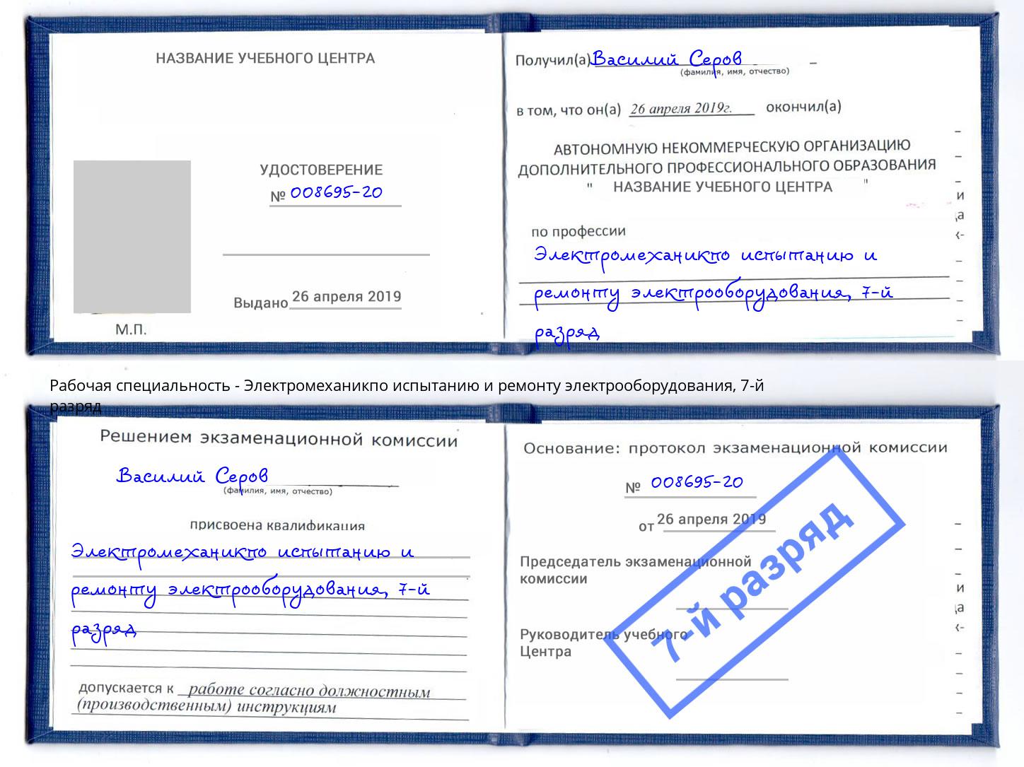 корочка 7-й разряд Электромеханикпо испытанию и ремонту электрооборудования Добрянка