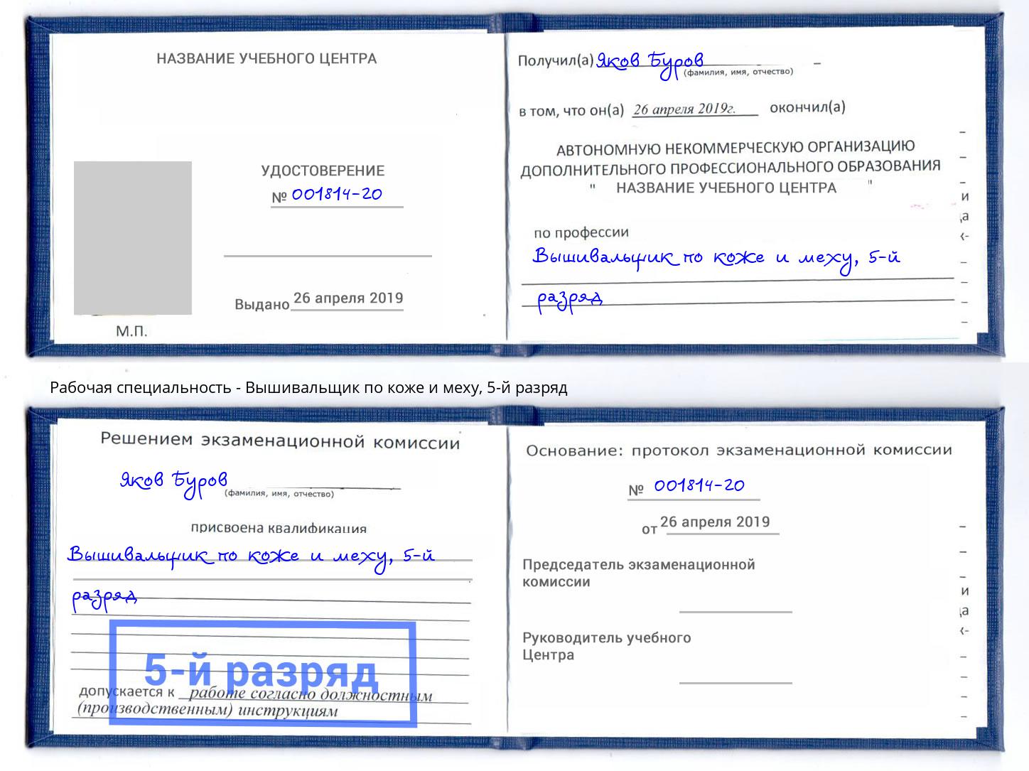 корочка 5-й разряд Вышивальщик по коже и меху Добрянка