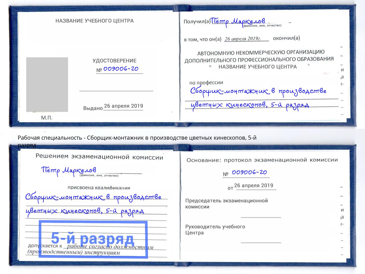корочка 5-й разряд Сборщик-монтажник в производстве цветных кинескопов Добрянка