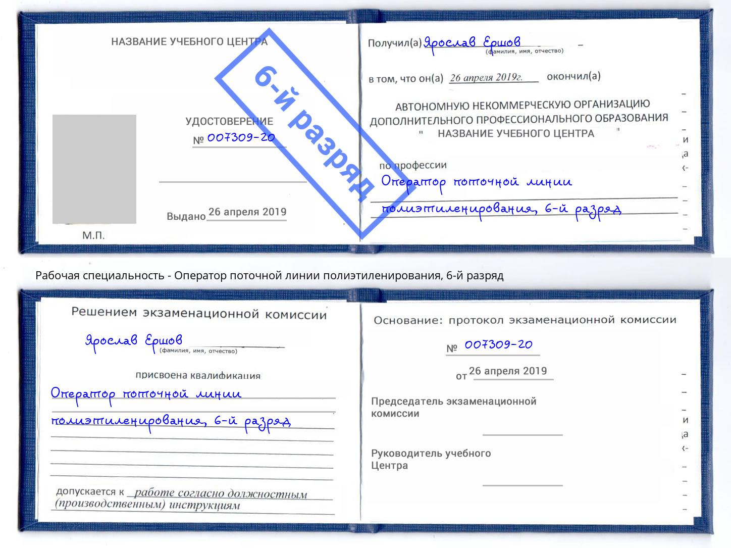 корочка 6-й разряд Оператор поточной линии полиэтиленирования Добрянка