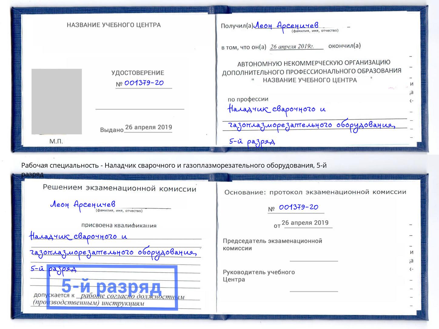 корочка 5-й разряд Наладчик сварочного и газоплазморезательного оборудования Добрянка