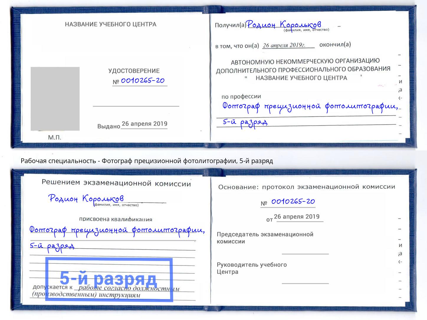 корочка 5-й разряд Фотограф прецизионной фотолитографии Добрянка