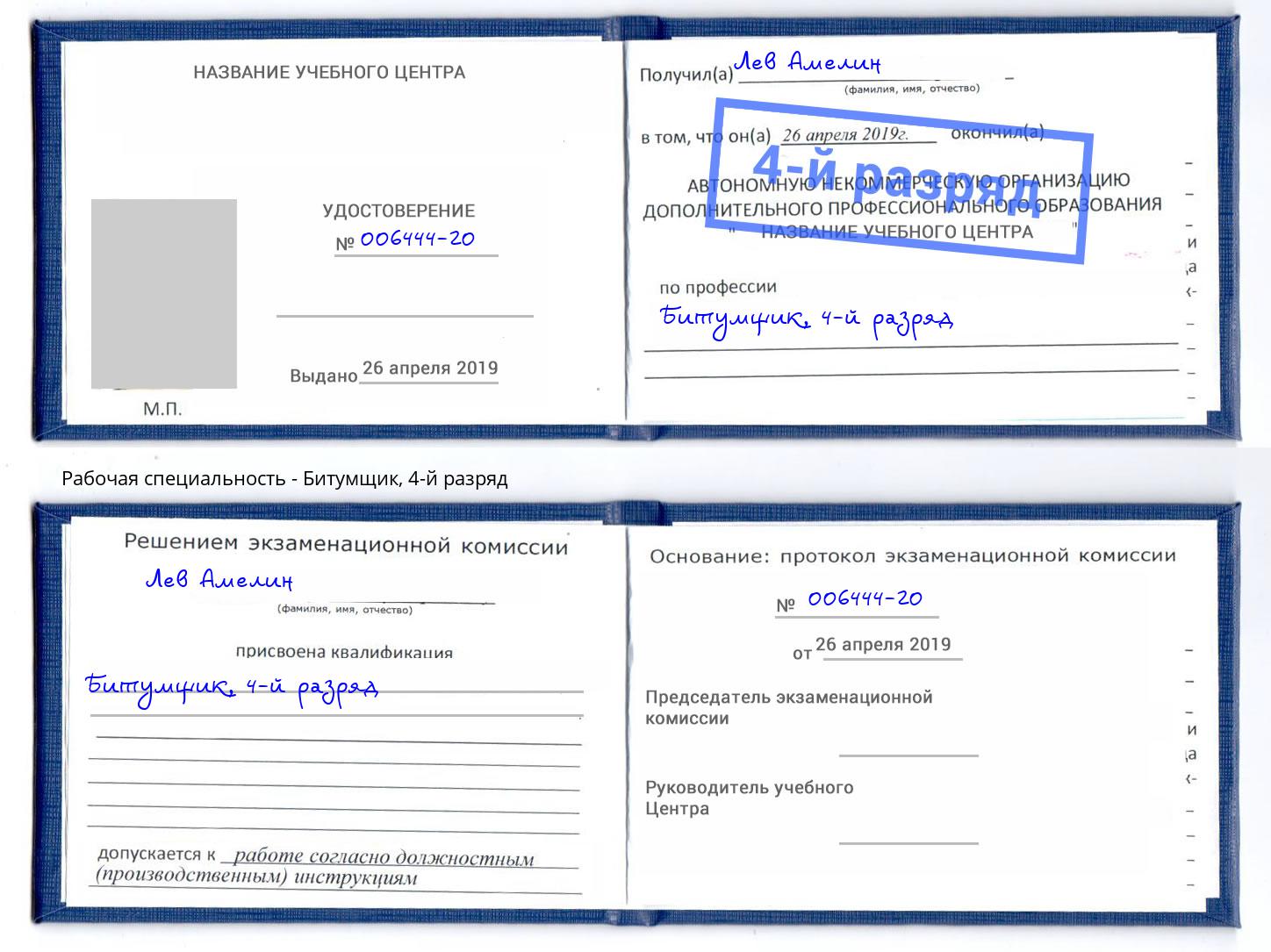 корочка 4-й разряд Битумщик Добрянка
