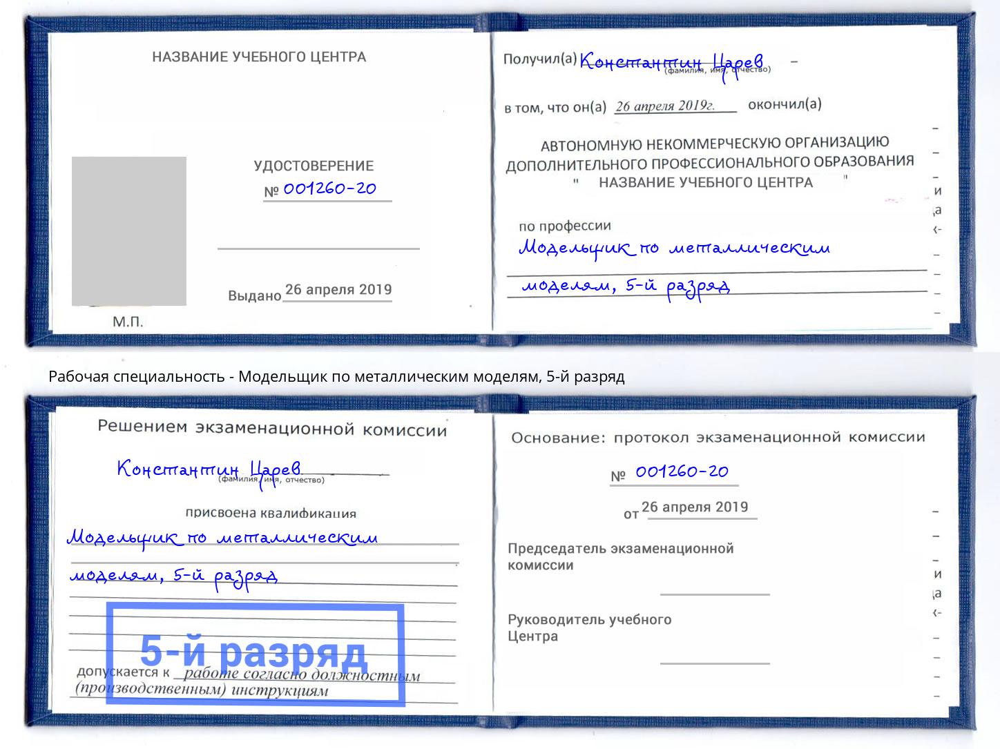 корочка 5-й разряд Модельщик по металлическим моделям Добрянка