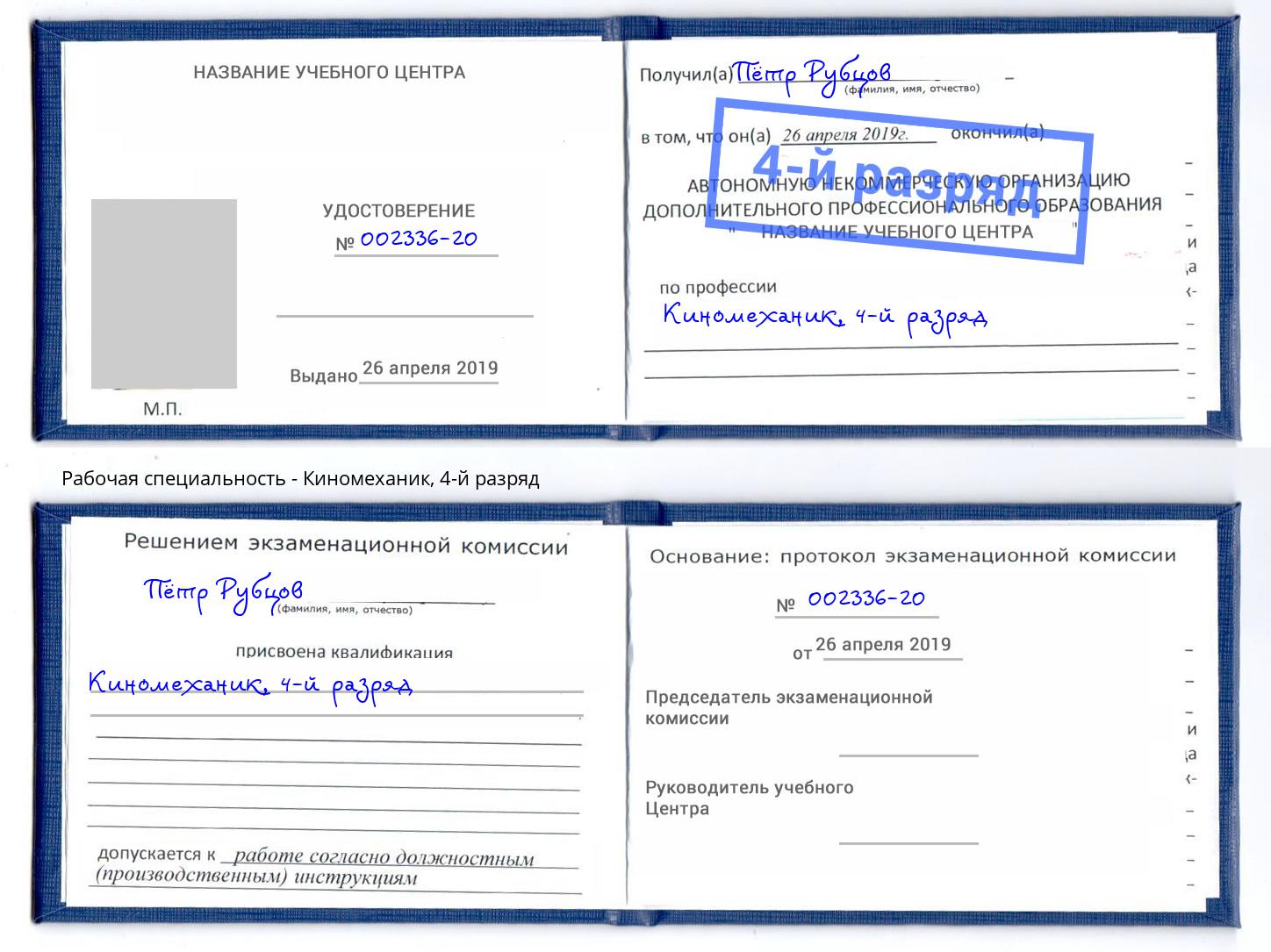 корочка 4-й разряд Киномеханик Добрянка