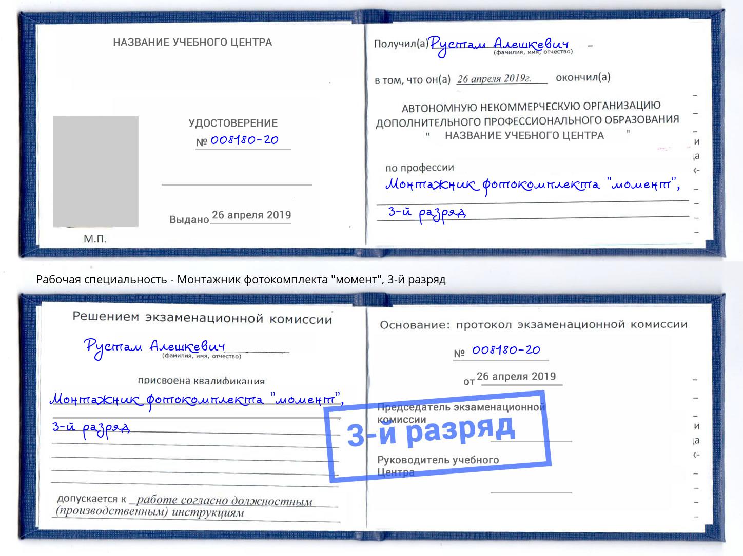 корочка 3-й разряд Монтажник фотокомплекта "момент" Добрянка