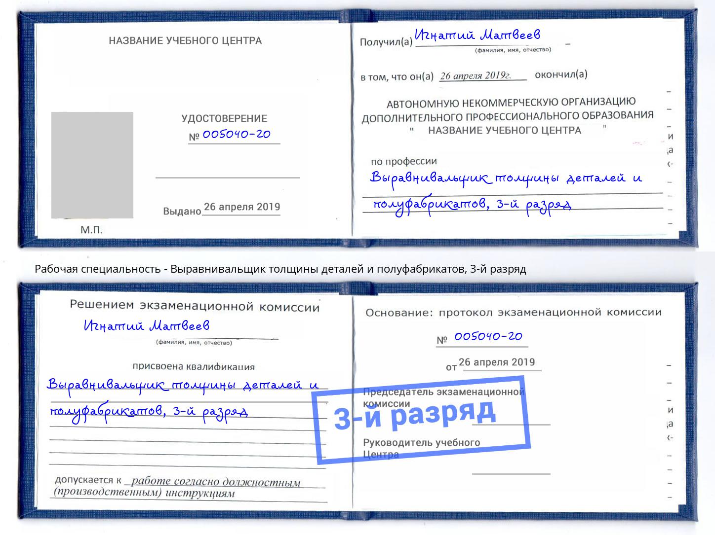 корочка 3-й разряд Выравнивальщик толщины деталей и полуфабрикатов Добрянка