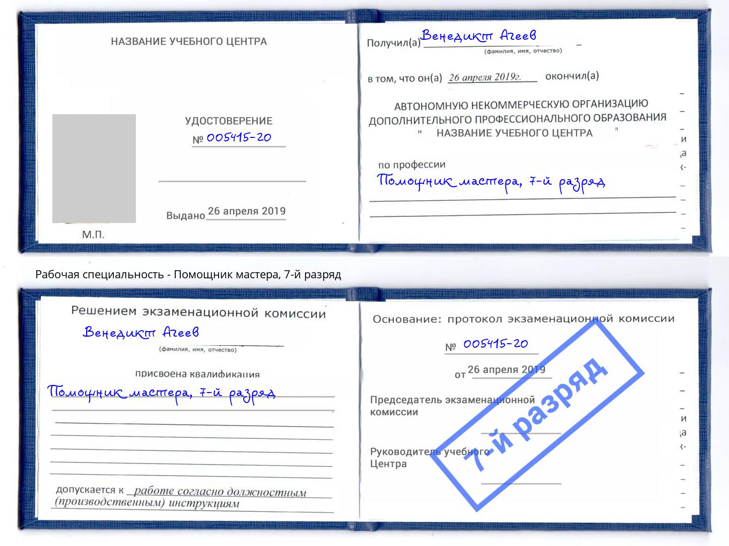 корочка 7-й разряд Помощник мастера Добрянка