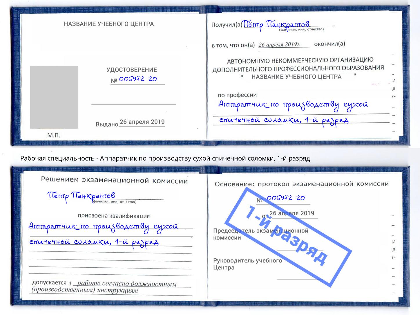 корочка 1-й разряд Аппаратчик по производству сухой спичечной соломки Добрянка