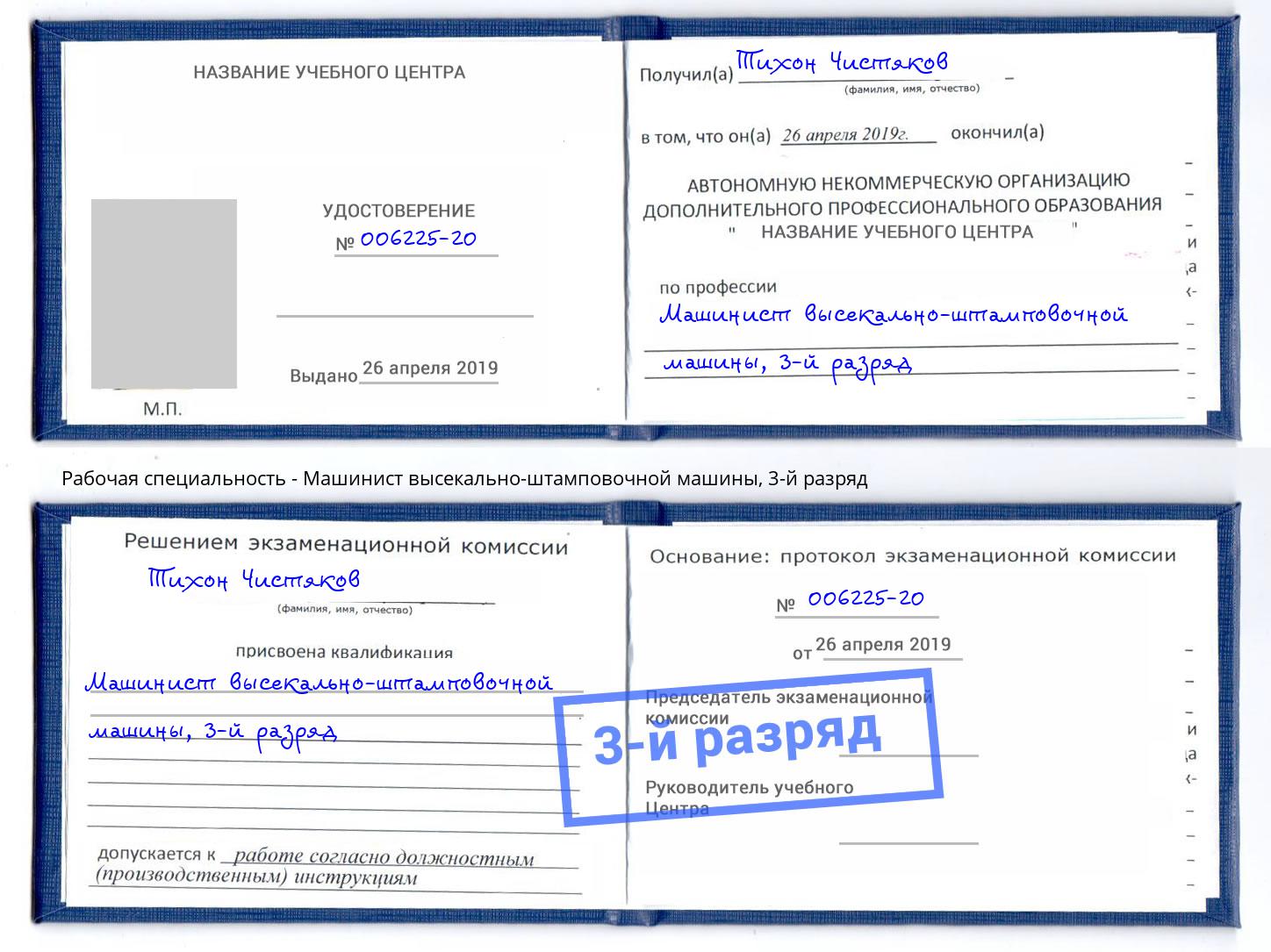 корочка 3-й разряд Машинист высекально-штамповочной машины Добрянка