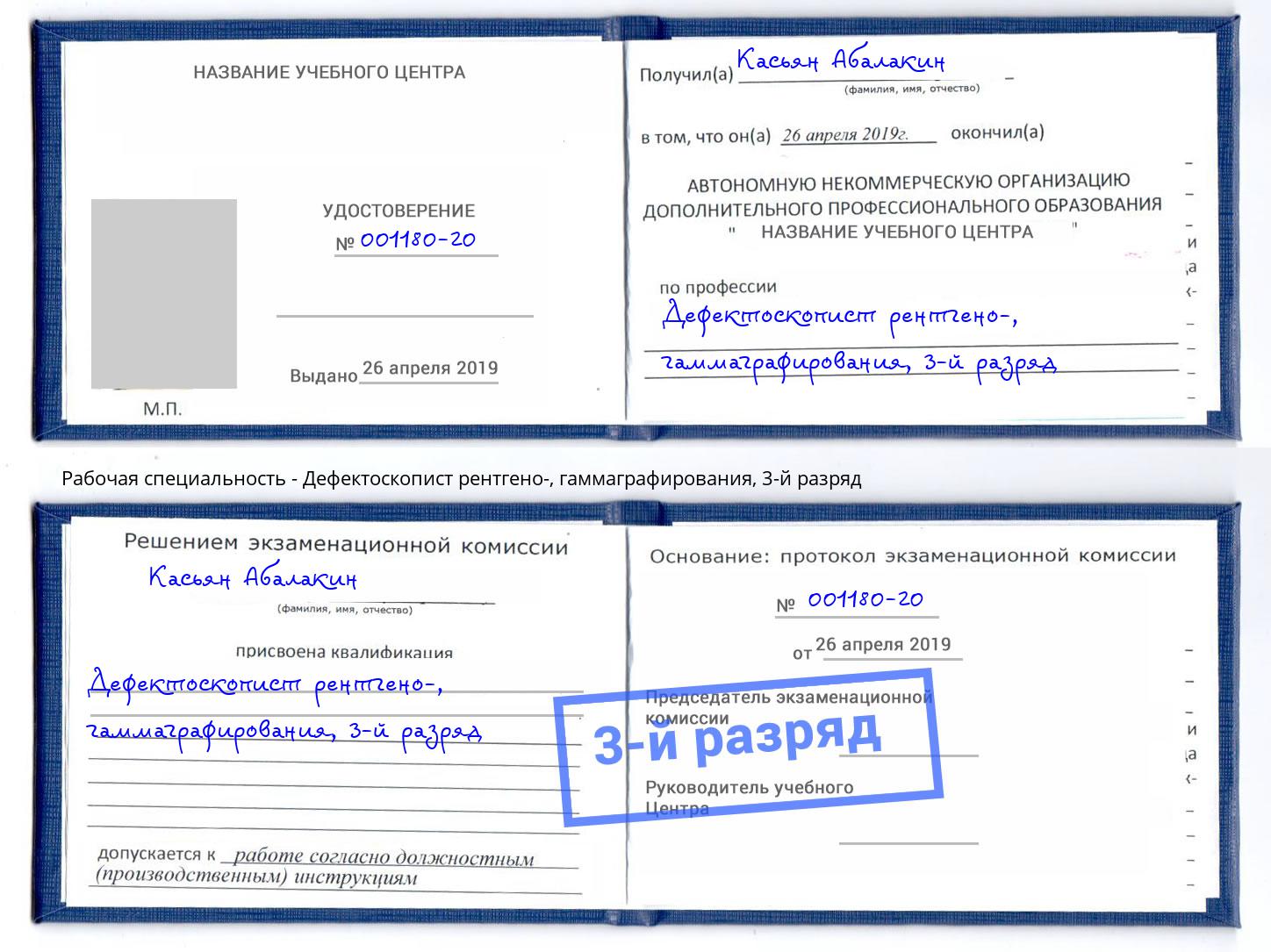 корочка 3-й разряд Дефектоскопист рентгено-, гаммаграфирования Добрянка
