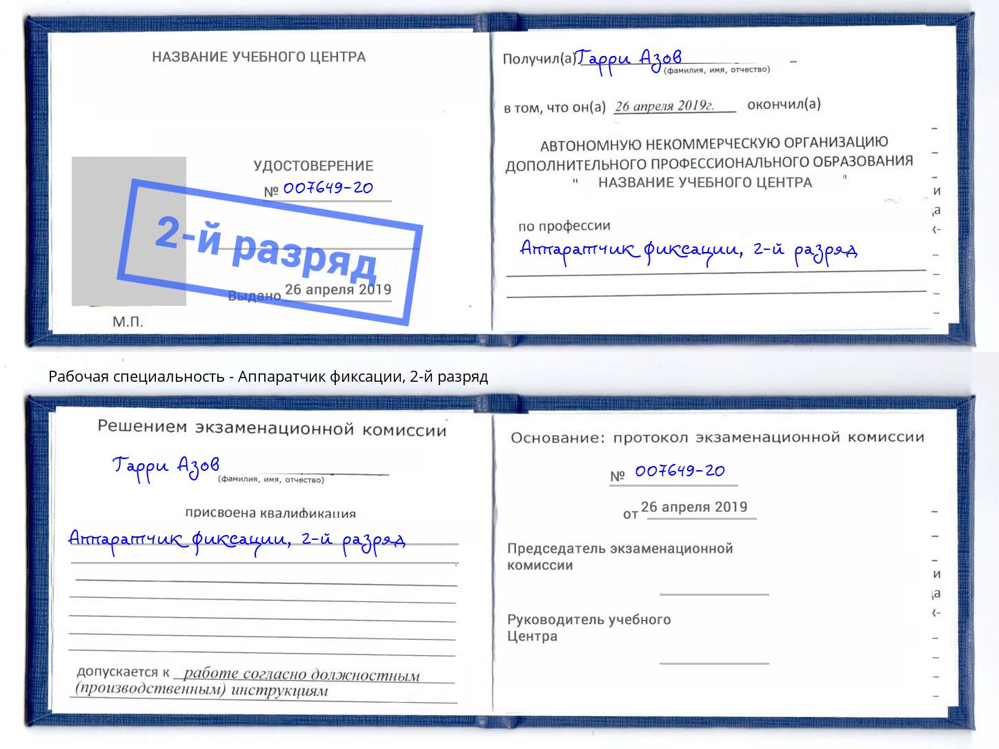корочка 2-й разряд Аппаратчик фиксации Добрянка