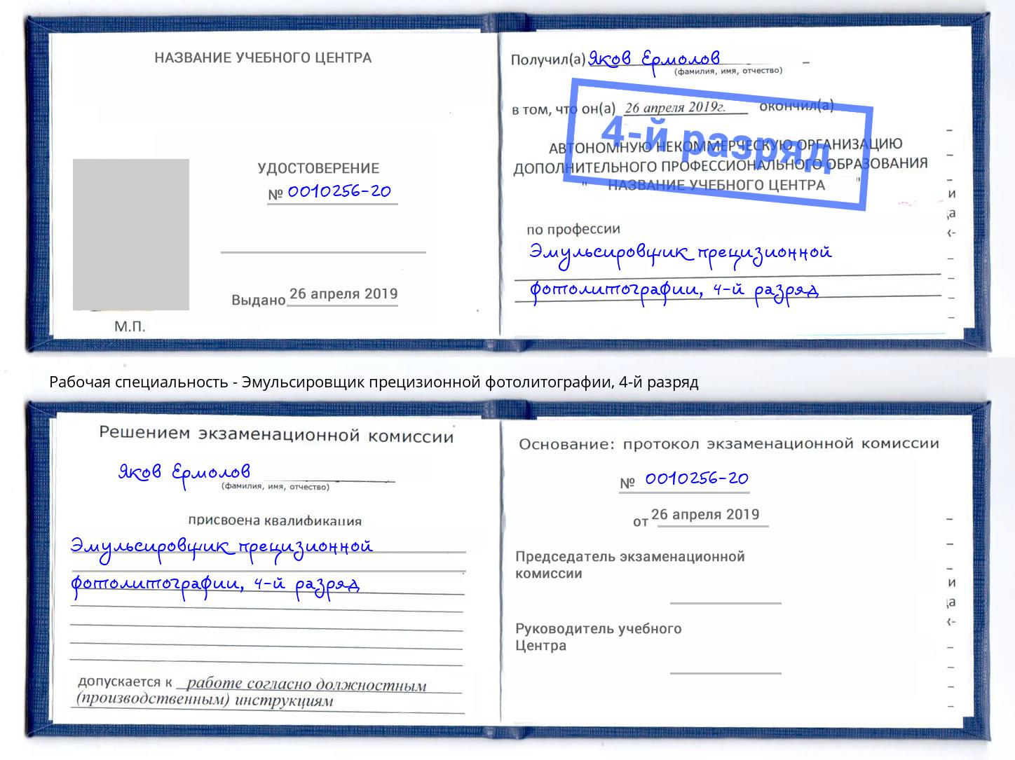 корочка 4-й разряд Эмульсировщик прецизионной фотолитографии Добрянка