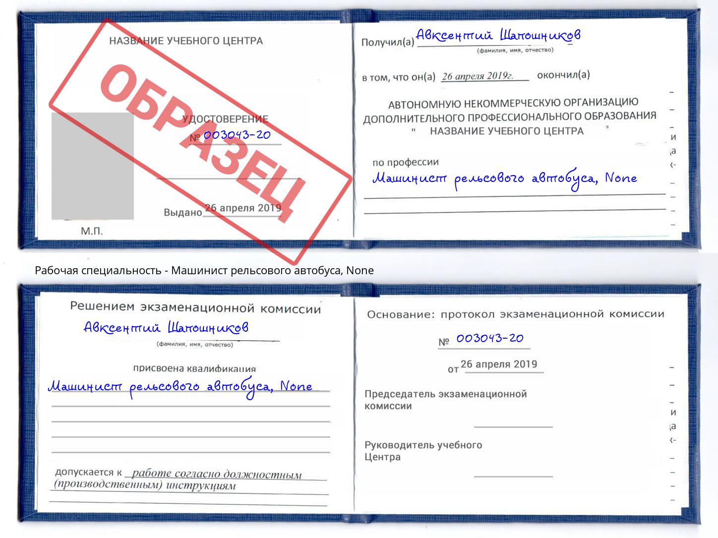 корочка None Машинист рельсового автобуса Добрянка