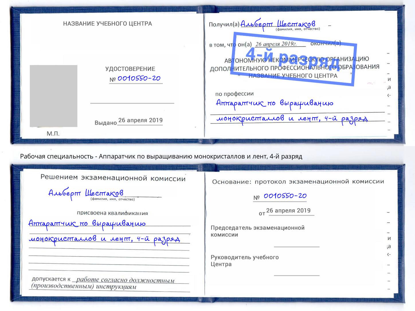 корочка 4-й разряд Аппаратчик по выращиванию монокристаллов и лент Добрянка