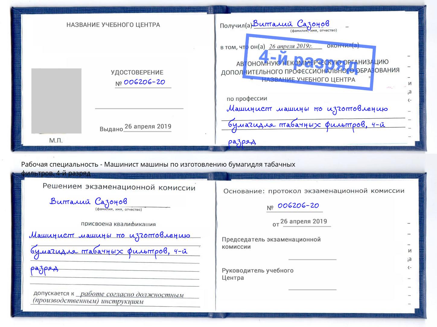 корочка 4-й разряд Машинист машины по изготовлению бумагидля табачных фильтров Добрянка