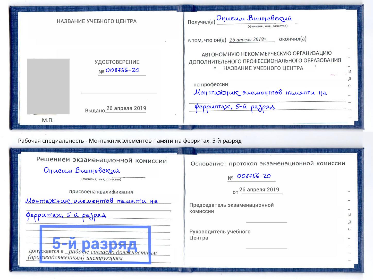 корочка 5-й разряд Монтажник элементов памяти на ферритах Добрянка