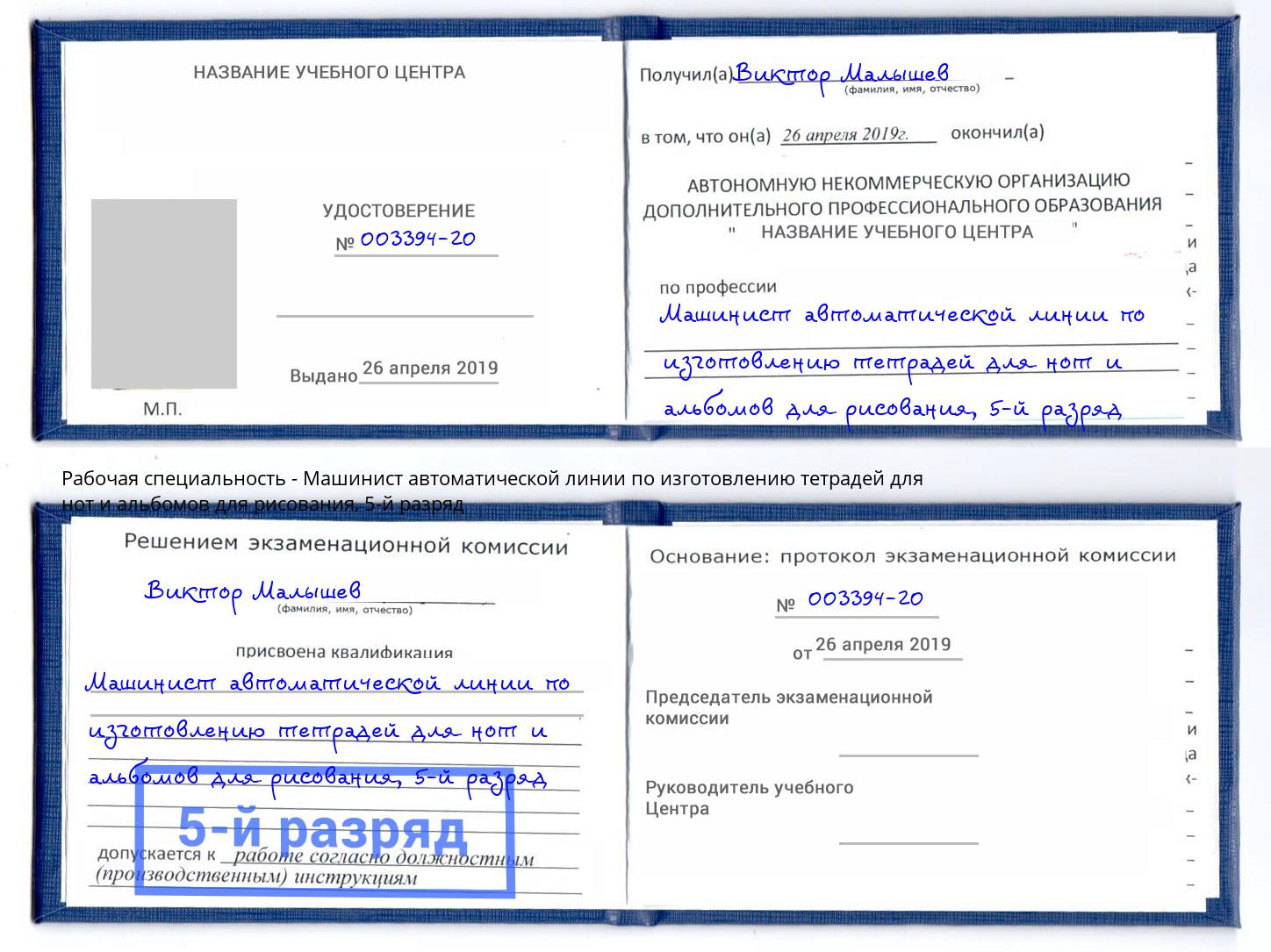 корочка 5-й разряд Машинист автоматической линии по изготовлению тетрадей для нот и альбомов для рисования Добрянка