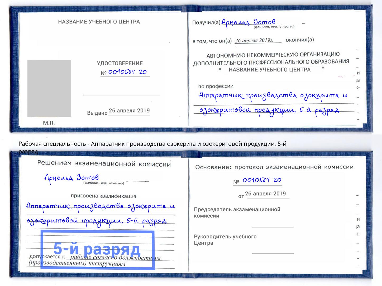 корочка 5-й разряд Аппаратчик производства озокерита и озокеритовой продукции Добрянка