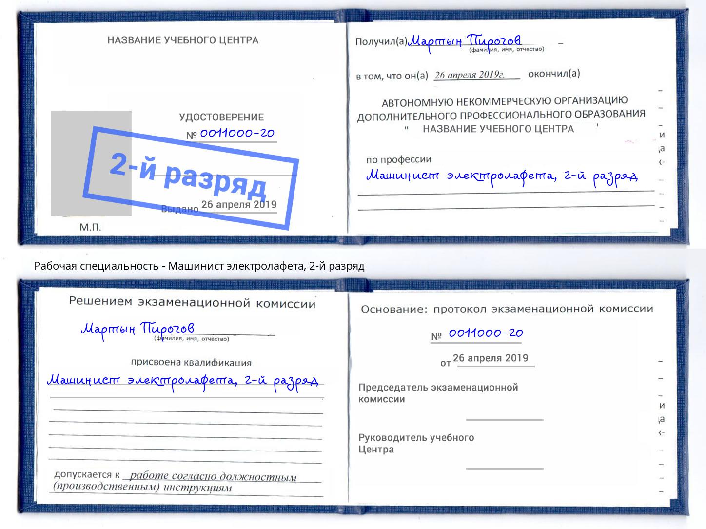 корочка 2-й разряд Машинист электролафета Добрянка