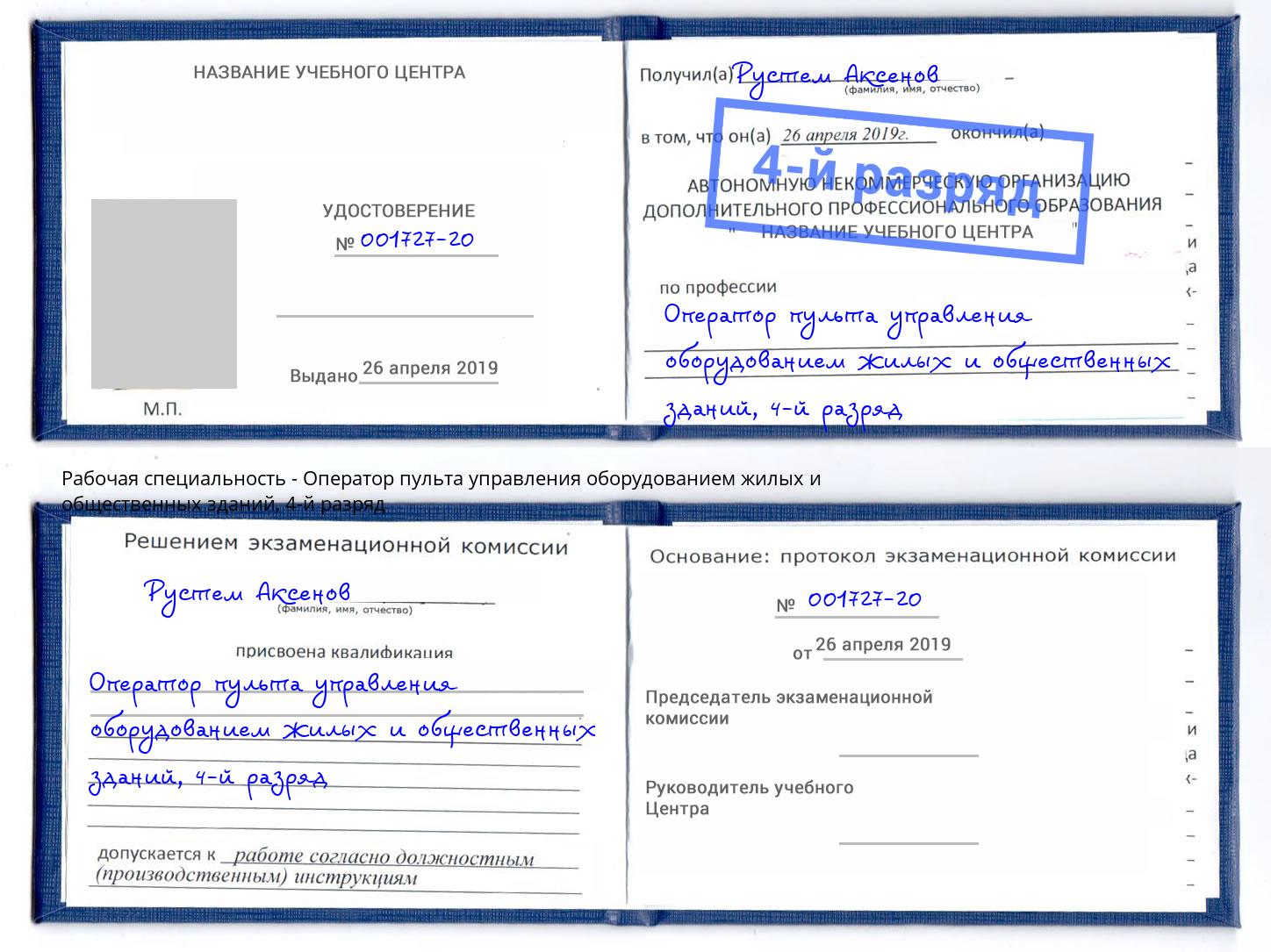 корочка 4-й разряд Оператор пульта управления оборудованием жилых и общественных зданий Добрянка