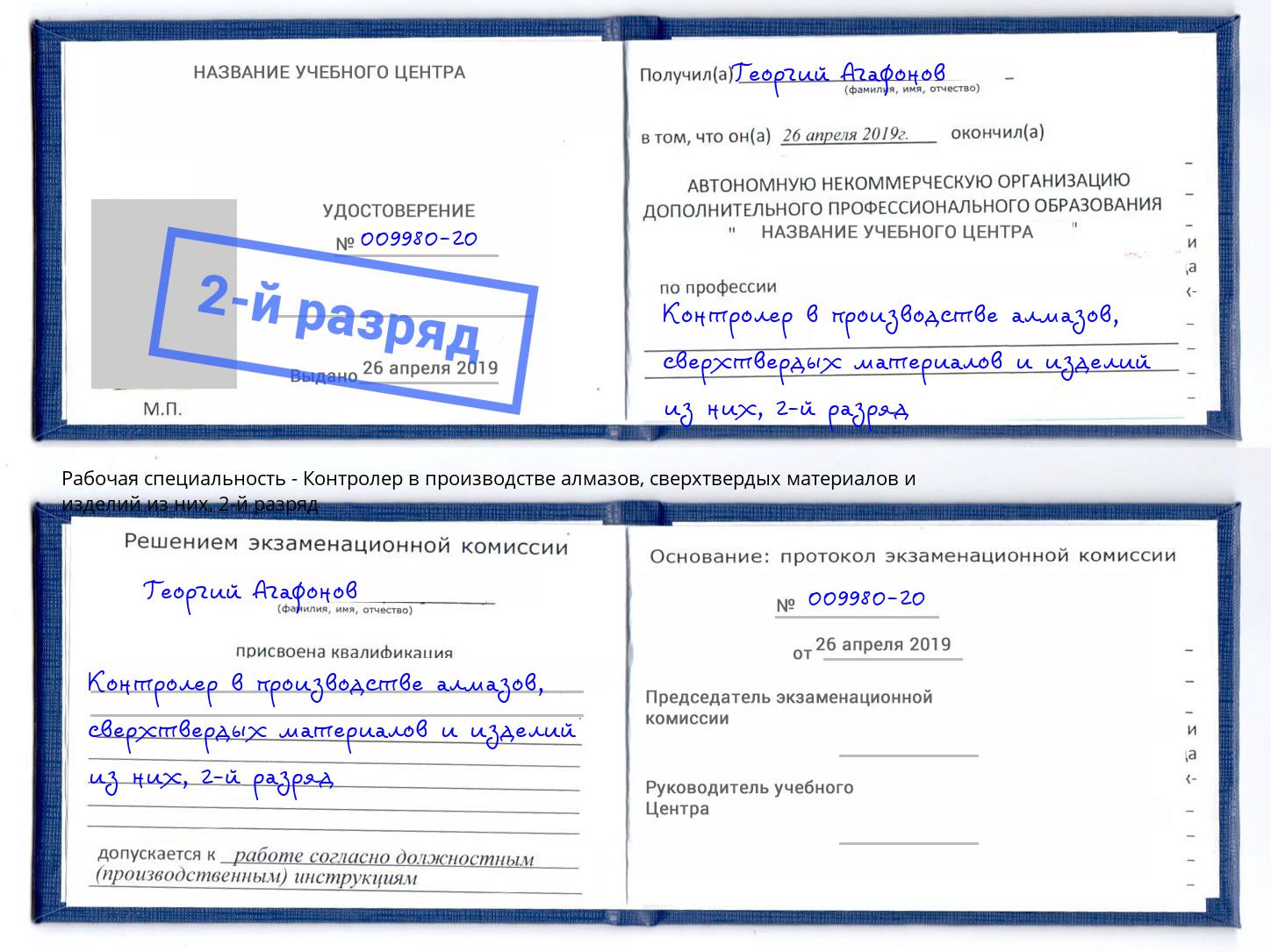 корочка 2-й разряд Контролер в производстве алмазов, сверхтвердых материалов и изделий из них Добрянка
