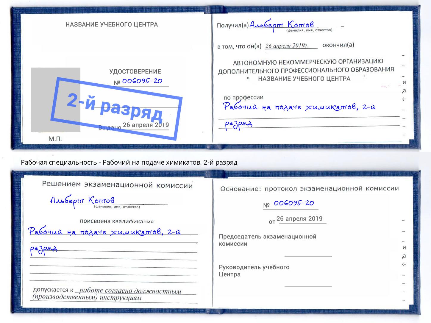 корочка 2-й разряд Рабочий на подаче химикатов Добрянка