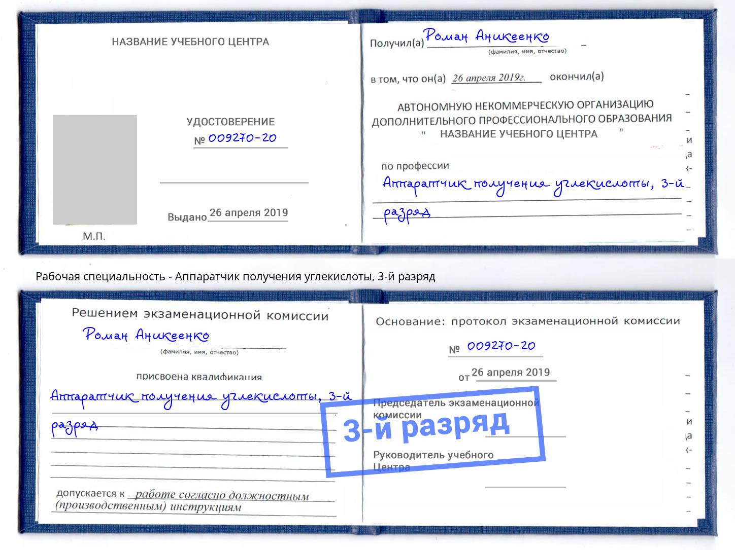 корочка 3-й разряд Аппаратчик получения углекислоты Добрянка