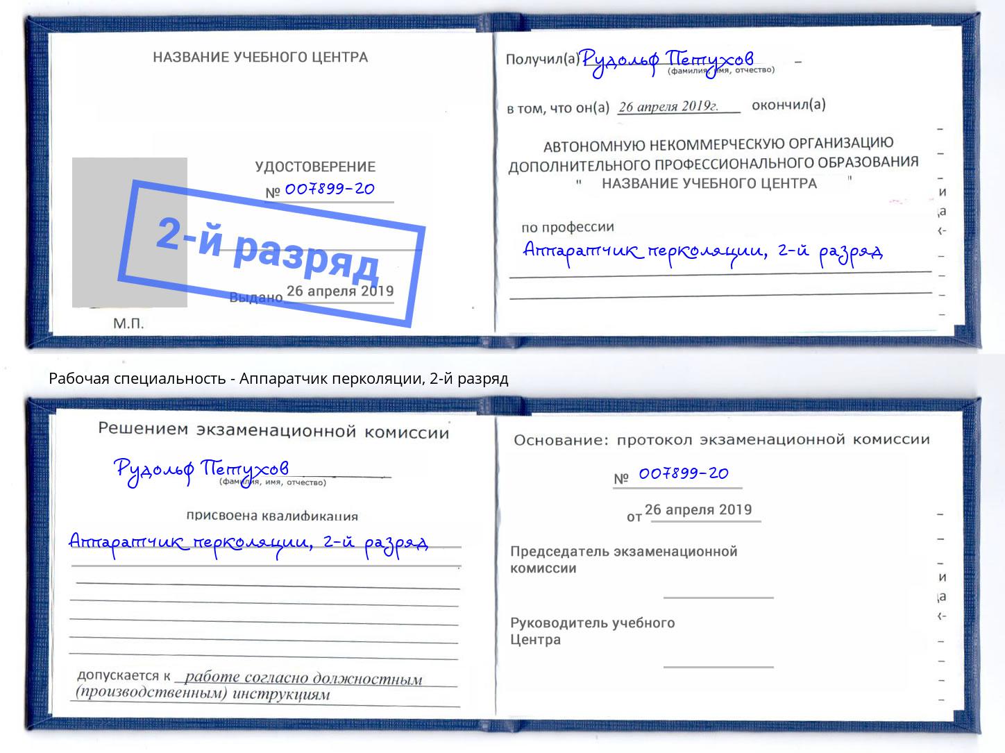 корочка 2-й разряд Аппаратчик перколяции Добрянка