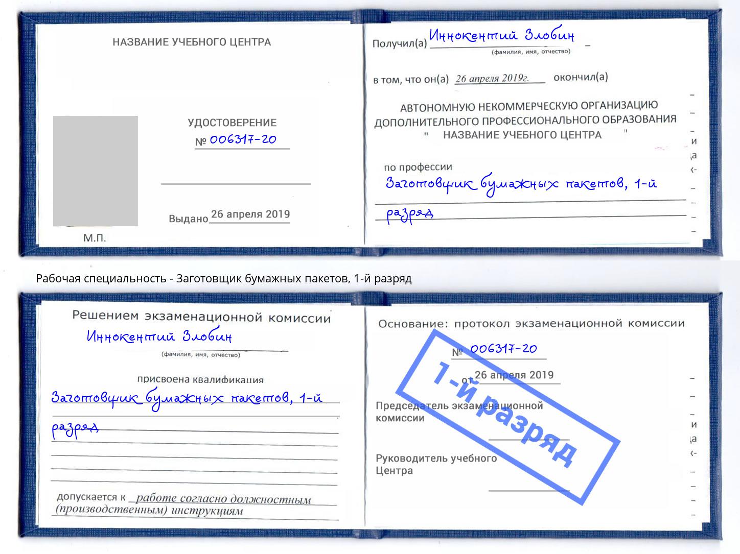 корочка 1-й разряд Заготовщик бумажных пакетов Добрянка