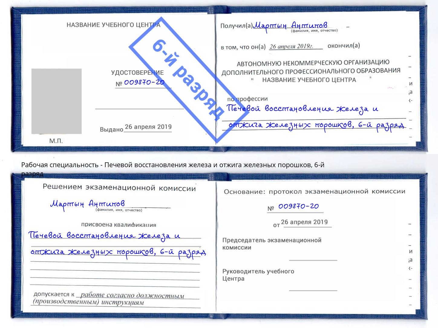 корочка 6-й разряд Печевой восстановления железа и отжига железных порошков Добрянка