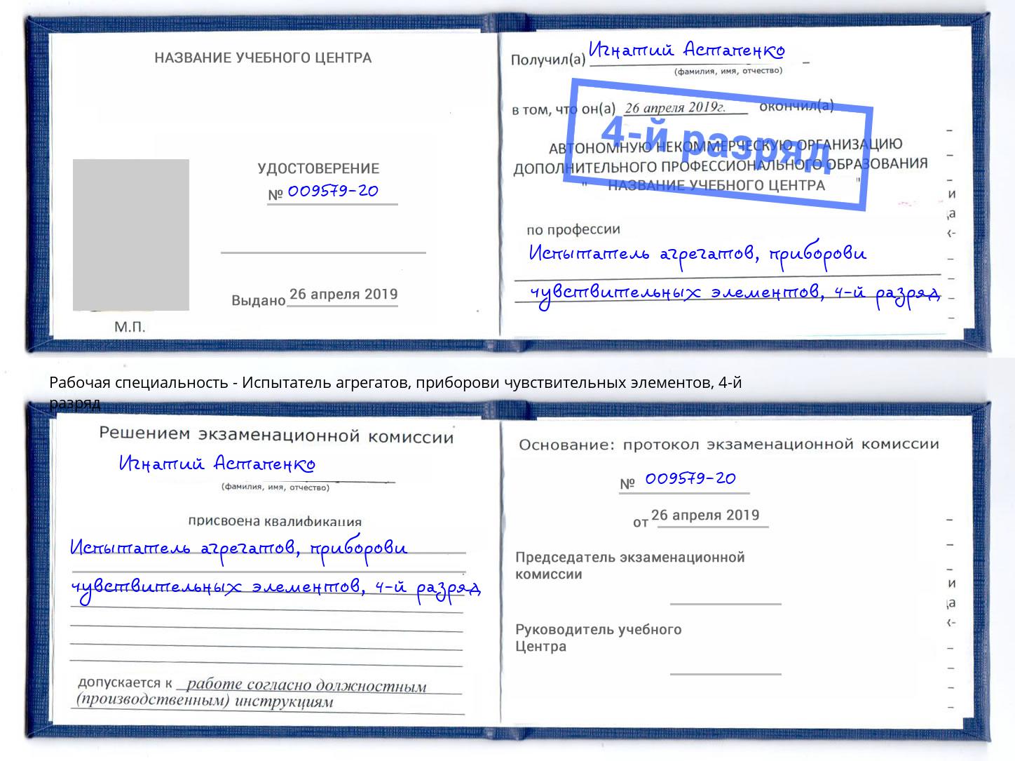 корочка 4-й разряд Испытатель агрегатов, приборови чувствительных элементов Добрянка