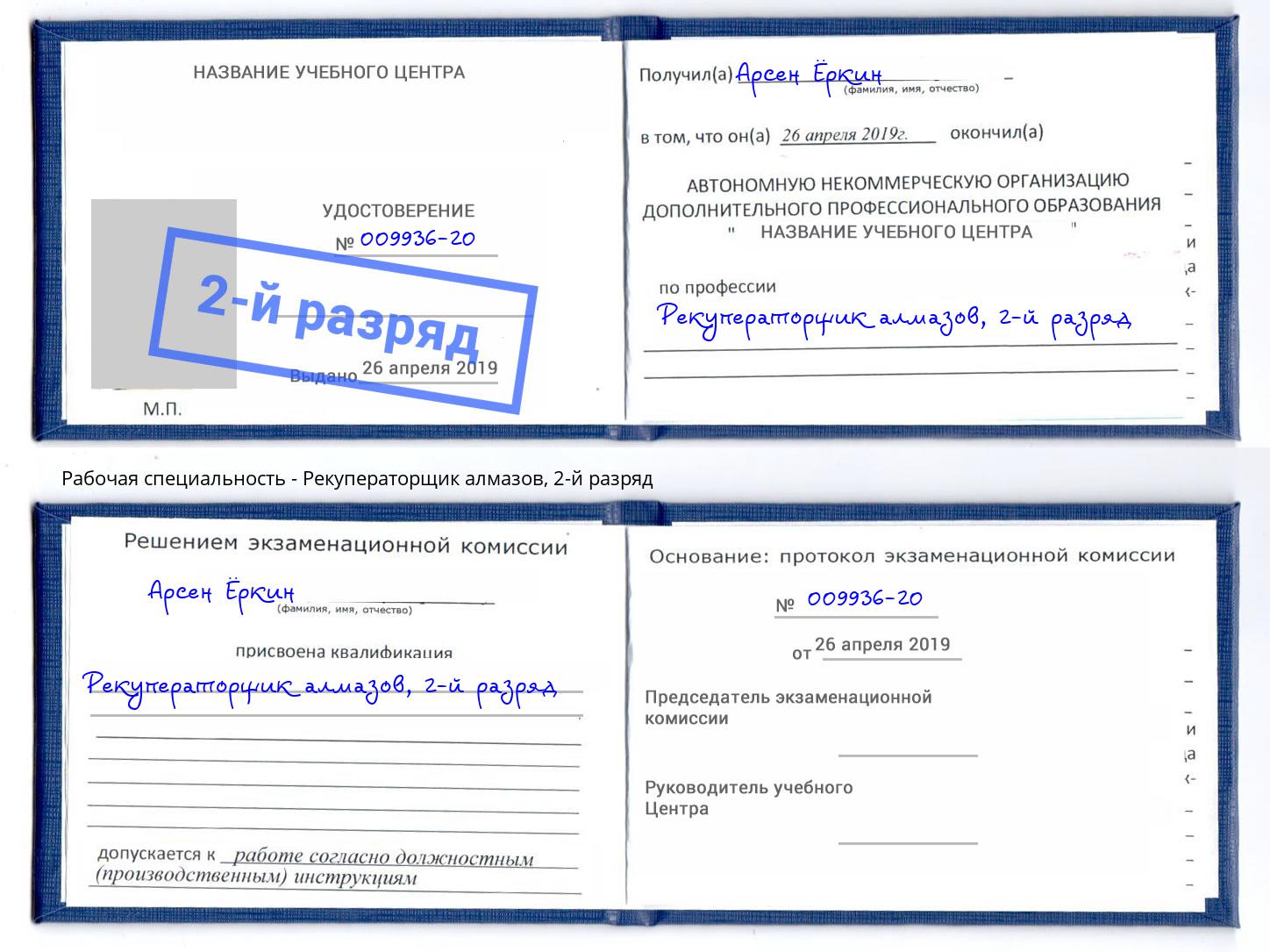 корочка 2-й разряд Рекуператорщик алмазов Добрянка