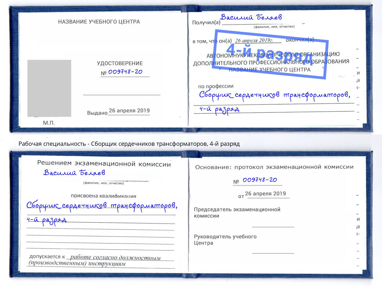 корочка 4-й разряд Сборщик сердечников трансформаторов Добрянка