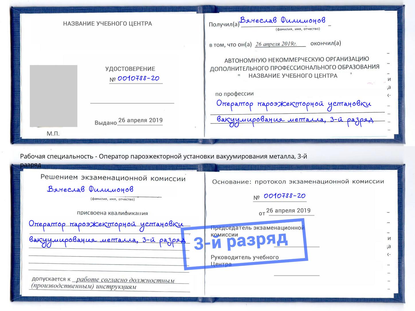 корочка 3-й разряд Оператор пароэжекторной установки вакуумирования металла Добрянка