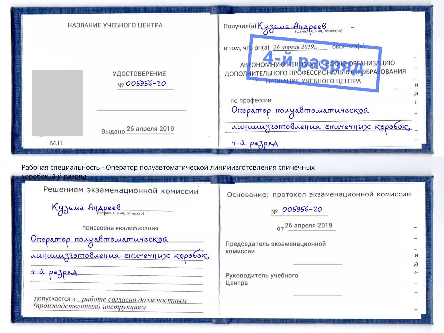 корочка 4-й разряд Оператор полуавтоматической линииизготовления спичечных коробок Добрянка