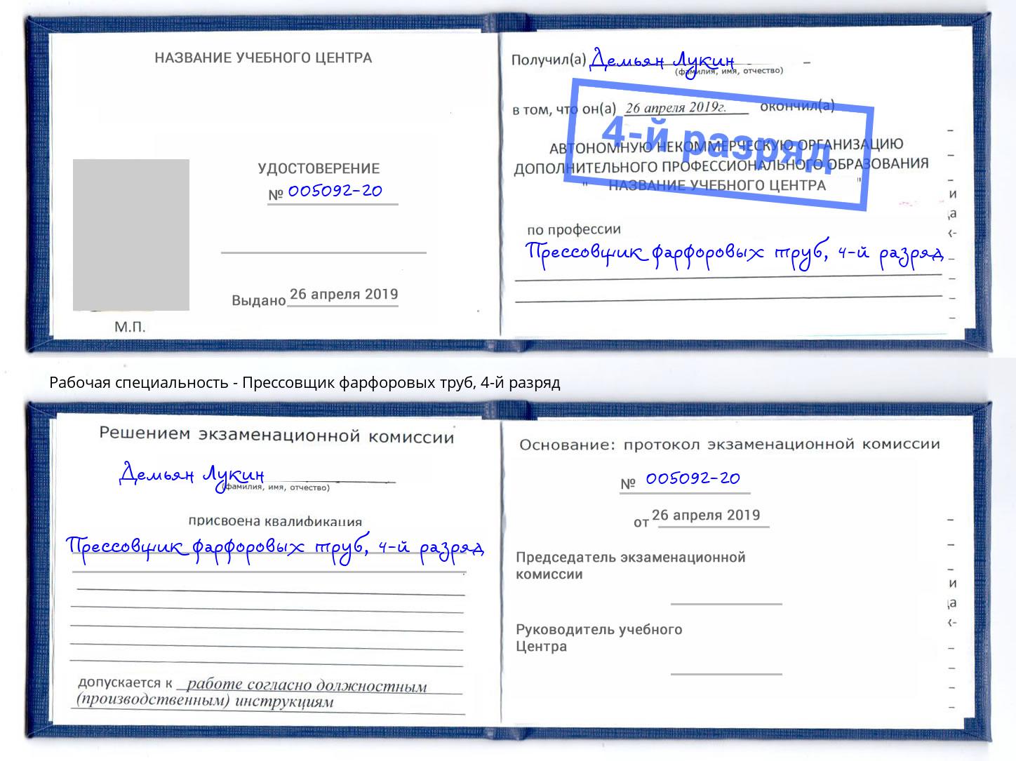 корочка 4-й разряд Прессовщик фарфоровых труб Добрянка